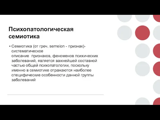 Психопатологическая семиотика Семиотика (от греч. semeion - признак)-систематическое описание признаков, феноменов психических