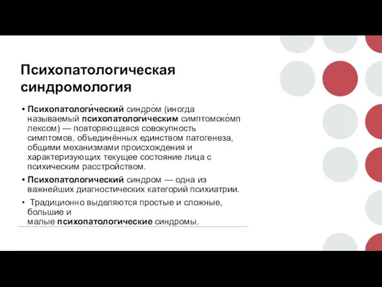 Психопатологическая синдромология Психопатологи́ческий синдро́м (иногда называемый психопатологи́ческим симптомоко́мплексом) — повторяющаяся совокупность симптомов,