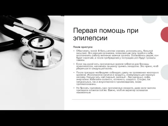 Первая помощь при эпилепсии После приступа: Обеспечить покой. В большинстве случаев, успокоившись,