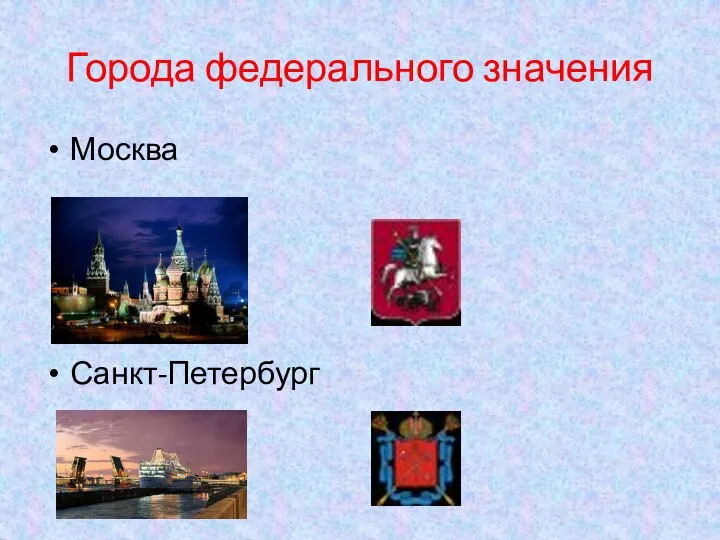 Города федерального значения Москва Санкт-Петербург