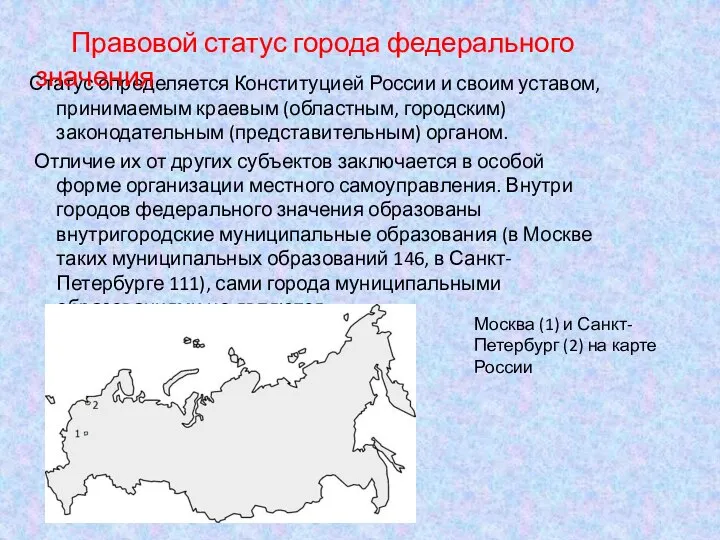 Статус определяется Конституцией России и своим уставом, принимаемым краевым (областным, городским) законодательным