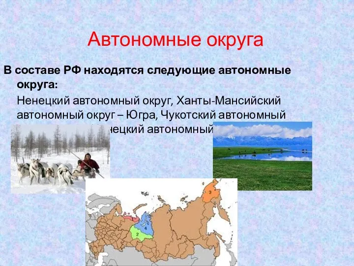 Автономные округа В составе РФ находятся следующие автономные округа: Ненецкий автономный округ,