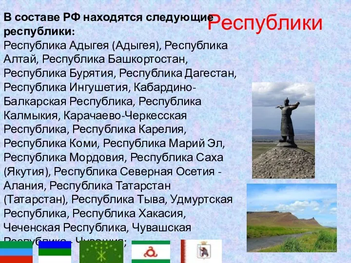 Республики В составе РФ находятся следующие республики: Республика Адыгея (Адыгея), Республика Алтай,