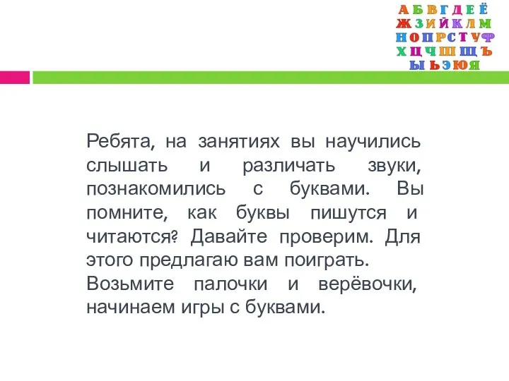 Ребята, на занятиях вы научились слышать и различать звуки, познакомились с буквами.