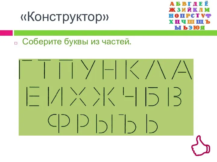 «Конструктор» Соберите буквы из частей.