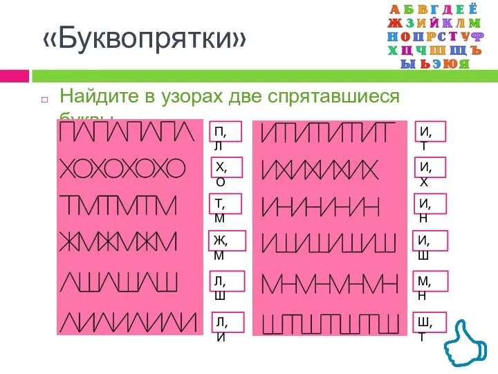 «Буквопрятки» Найдите в узорах две спрятавшиеся буквы. П, Л Х, О Т,