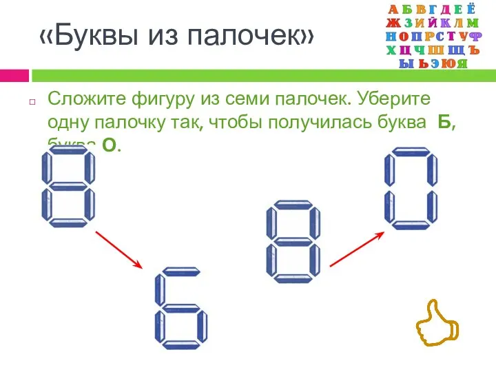 Сложите фигуру из семи палочек. Уберите одну палочку так, чтобы получилась буква