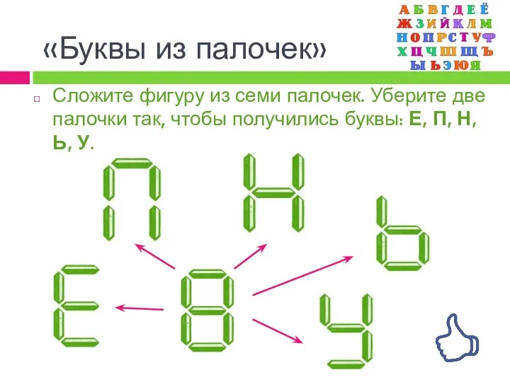 Сложите фигуру из семи палочек. Уберите две палочки так, чтобы получились буквы: