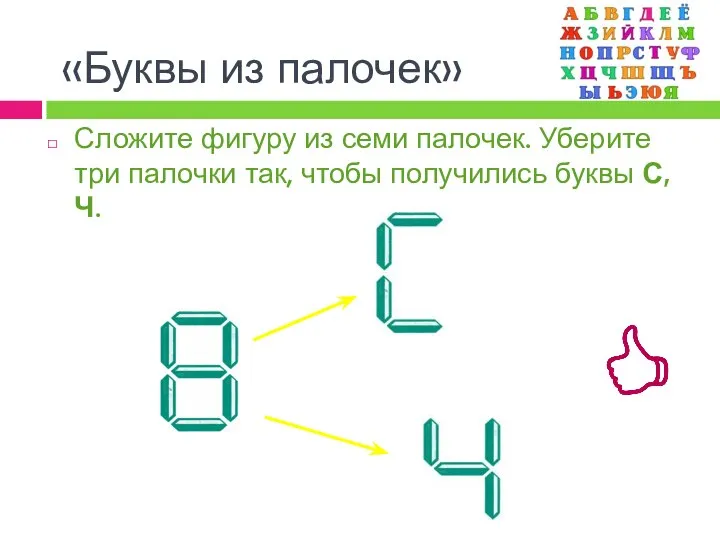 Сложите фигуру из семи палочек. Уберите три палочки так, чтобы получились буквы С,Ч. «Буквы из палочек»