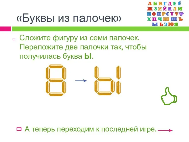 Сложите фигуру из семи палочек. Переложите две палочки так, чтобы получилась буква