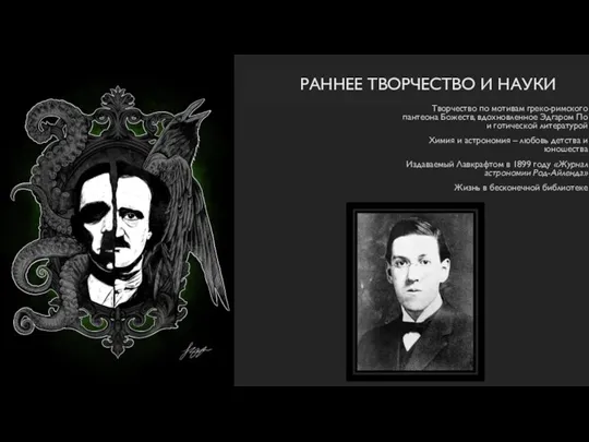 РАННЕЕ ТВОРЧЕСТВО И НАУКИ Творчество по мотивам греко-римского пантеона Божеств, вдохновленное Эдгаром