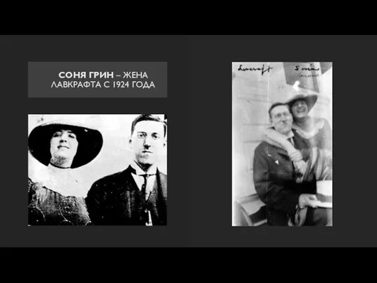 СОНЯ ГРИН – ЖЕНА ЛАВКРАФТА С 1924 ГОДА