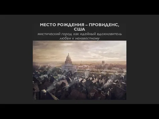 МЕСТО РОЖДЕНИЯ – ПРОВИДЕНС, США мистический город как идейный вдохновитель любви к неизвестному