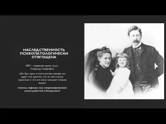 НАСЛЕДСТВЕННОСТЬ ПСИХОПАТОЛОГИЧЕСКИ ОТЯГОЩЕНА 1893 – «нервный срыв» отца – Уинфилда Лавкрафта: «Он