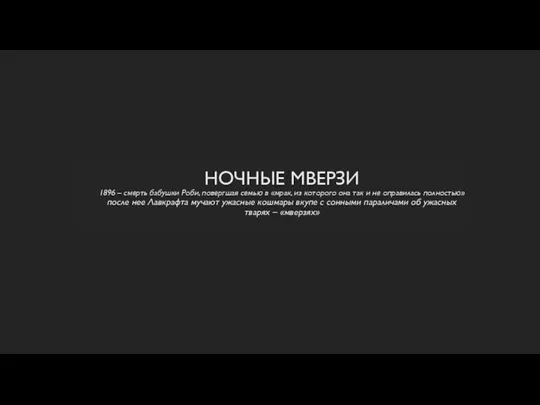 НОЧНЫЕ МВЕРЗИ 1896 – смерть бабушки Роби, повергшая семью в «мрак, из