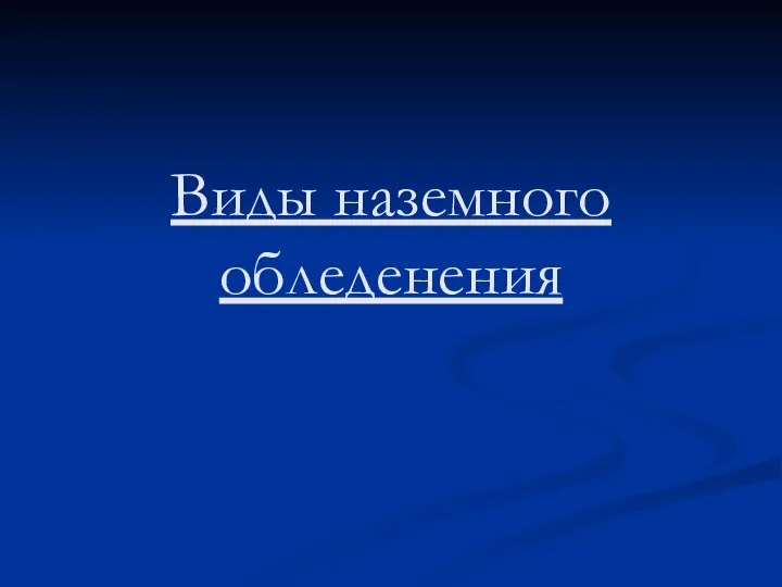 Виды наземного обледенения