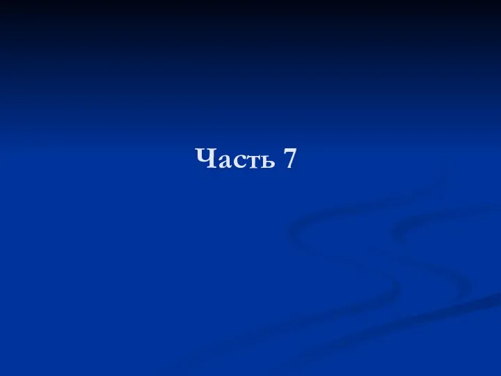 Часть 7