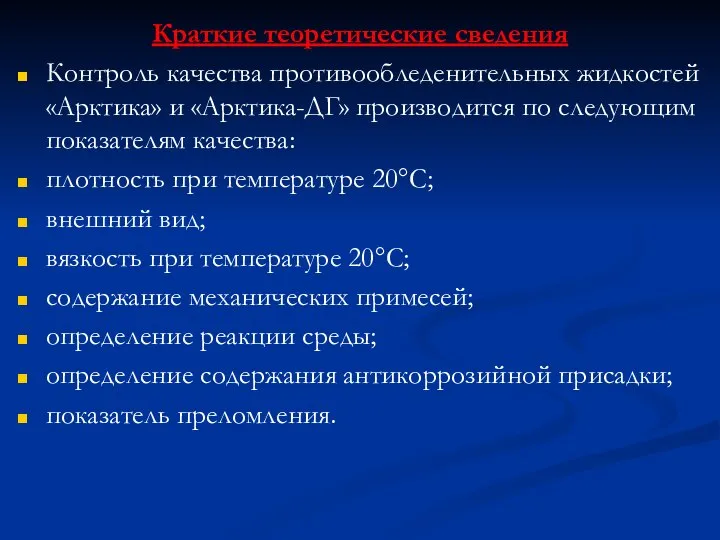 Краткие теоретические сведения Контроль качества противообледенительных жидкостей «Арктика» и «Арктика-ДГ» производится по