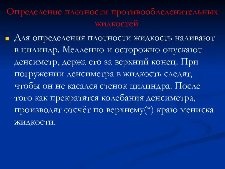 Определение плотности противообледенительных жидкостей Для определения плотности жидкость наливают в цилиндр. Медленно