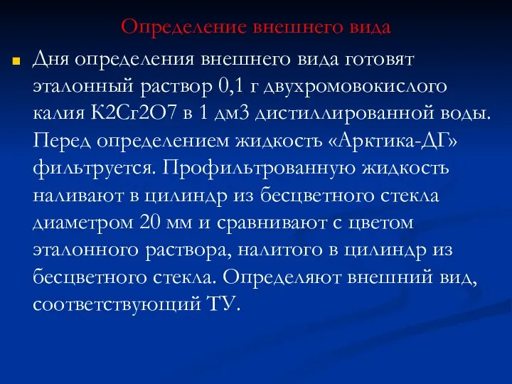 Определение внешнего вида Дня определения внешнего вида готовят эталонный раствор 0,1 г