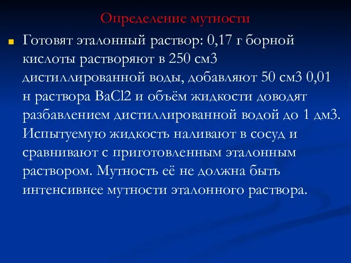 Определение мутности Готовят эталонный раствор: 0,17 г борной кислоты растворяют в 250