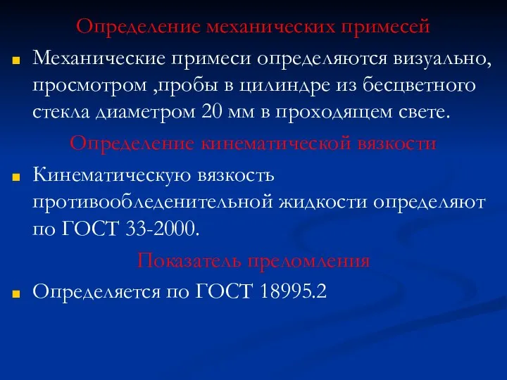 Определение механических примесей Механические примеси определяются визуально, просмотром ,пробы в цилиндре из