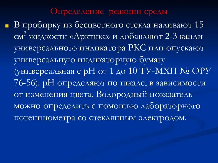 Определение реакции среды В пробирку из бесцветного стекла наливают 15 см3 жидкости