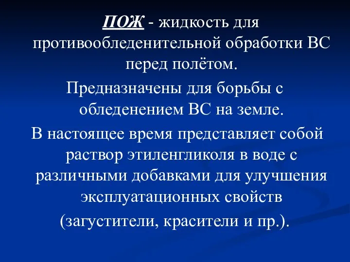 ПОЖ - жидкость для противообледенительной обработки ВС перед полётом. Предназначены для борьбы