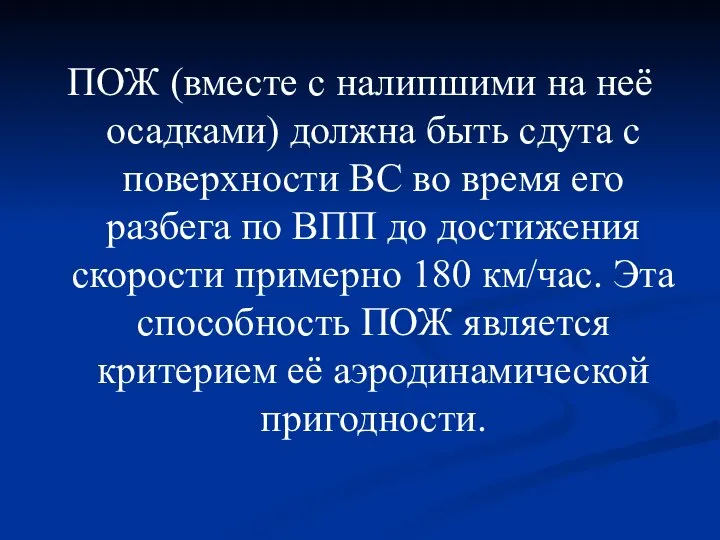 ПОЖ (вместе с налипшими на неё осадками) должна быть сдута с поверхности