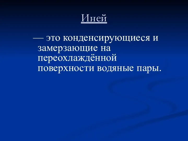 Иней — это конденсирующиеся и замерзающие на переохлаждённой поверхности водяные пары.