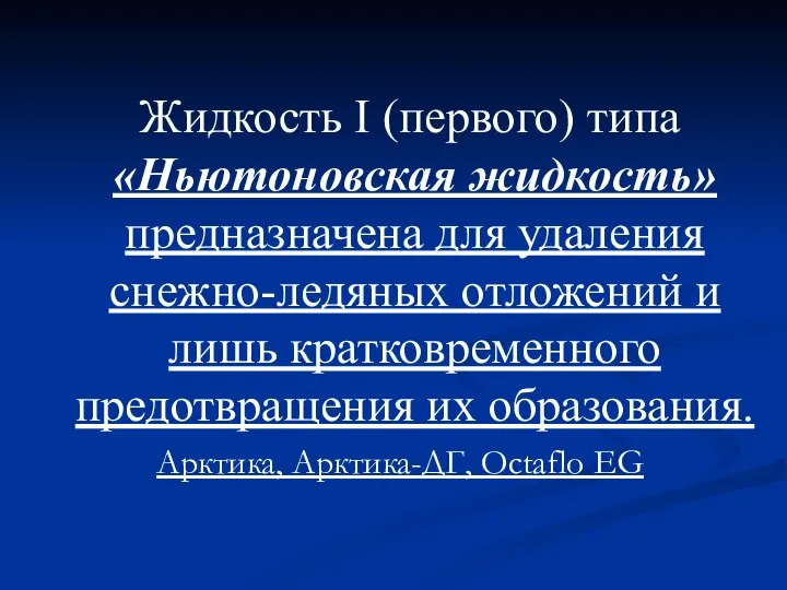 Жидкость I (первого) типа «Ньютоновская жидкость» предназначена для удаления снежно-ледяных отложений и