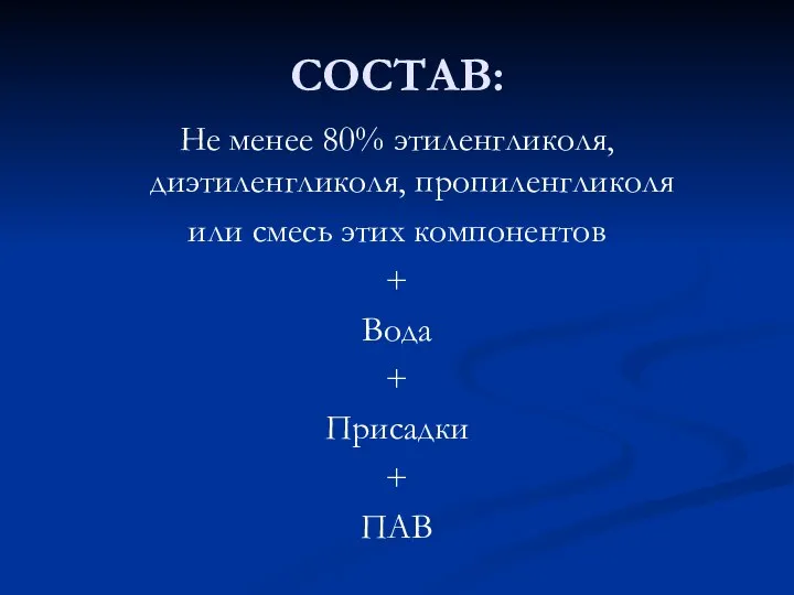 СОСТАВ: Не менее 80% этиленгликоля, диэтиленгликоля, пропиленгликоля или смесь этих компонентов +