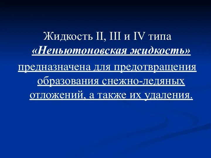 Жидкость II, III и IV типа «Неньютоновская жидкость» предназначена для предотвращения образования