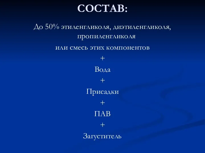 СОСТАВ: До 50% этиленгликоля, диэтиленгликоля, пропиленгликоля или смесь этих компонентов + Вода