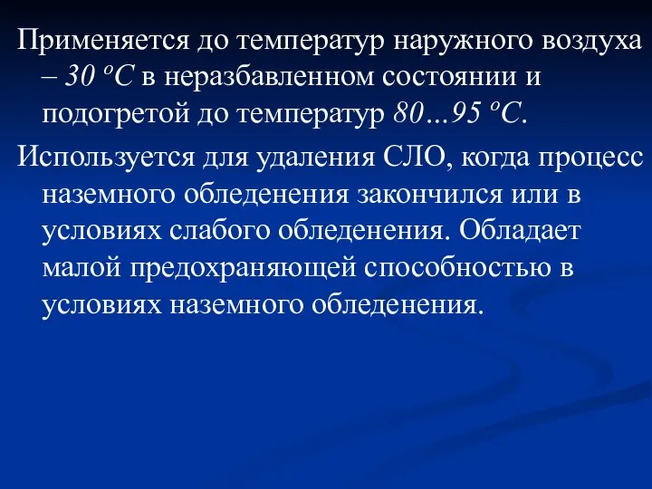 Применяется до температур наружного воздуха – 30 oС в неразбавленном состоянии и