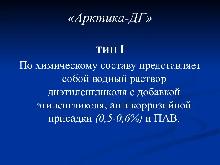 ТИП I По химическому составу представляет собой водный раствор диэтиленгликоля с добавкой