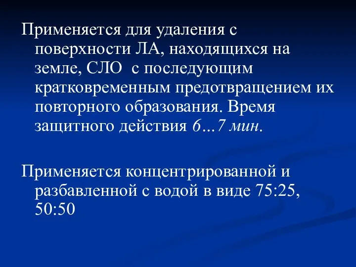 Применяется для удаления с поверхности ЛА, находящихся на земле, СЛО с последующим