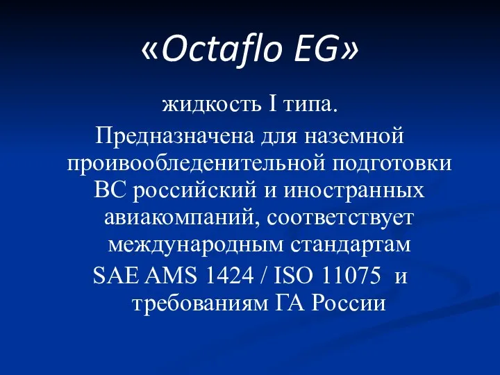 «Octaflo EG» жидкость I типа. Предназначена для наземной проивообледенительной подготовки ВС российский