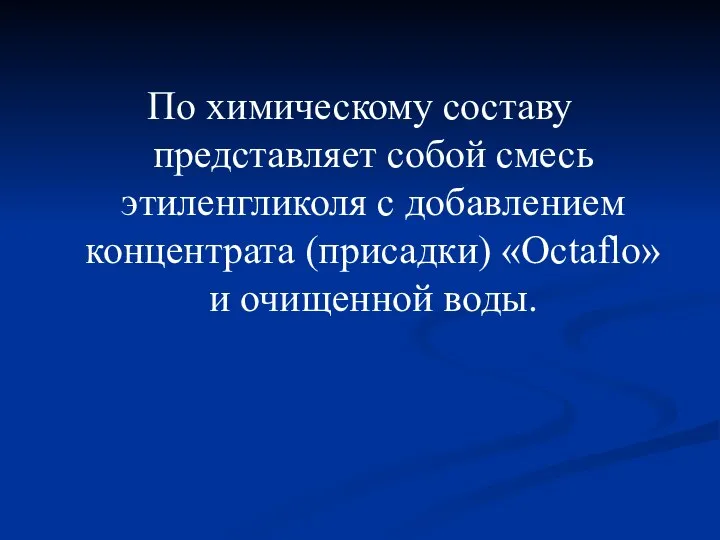 По химическому составу представляет собой смесь этиленгликоля с добавлением концентрата (присадки) «Octaflo» и очищенной воды.