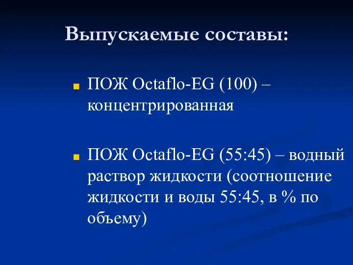 Выпускаемые составы: ПОЖ Octaflo-EG (100) – концентрированная ПОЖ Octaflo-EG (55:45) – водный