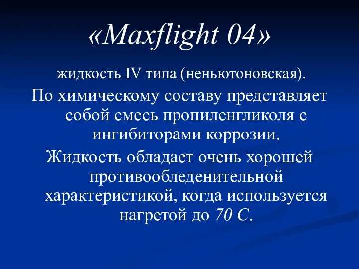 «Maxflight 04» жидкость IV типа (неньютоновская). По химическому составу представляет собой смесь