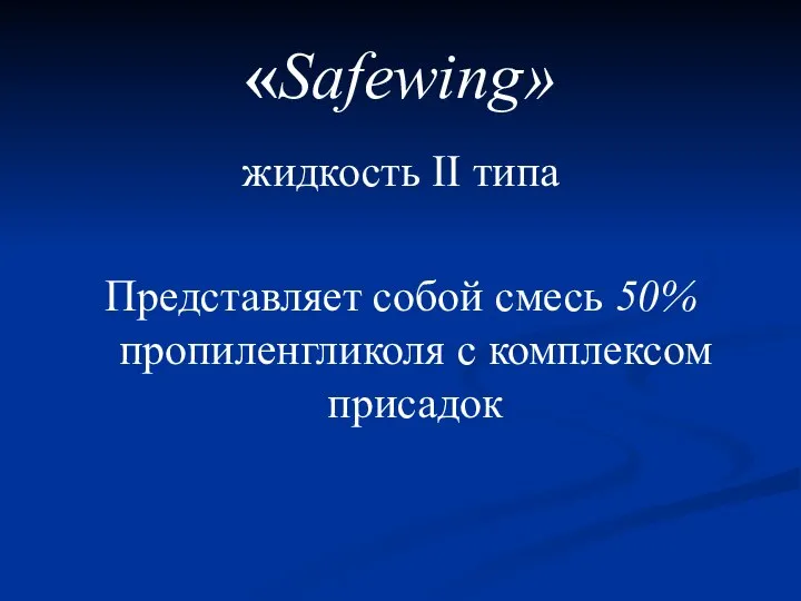 «Safewing» жидкость II типа Представляет собой смесь 50% пропиленгликоля с комплексом присадок
