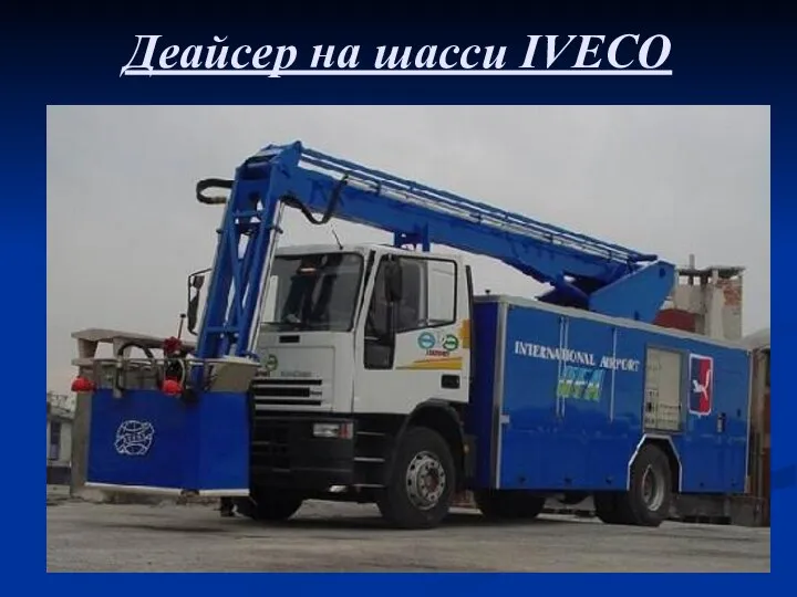 Деайсер на шасси IVECO