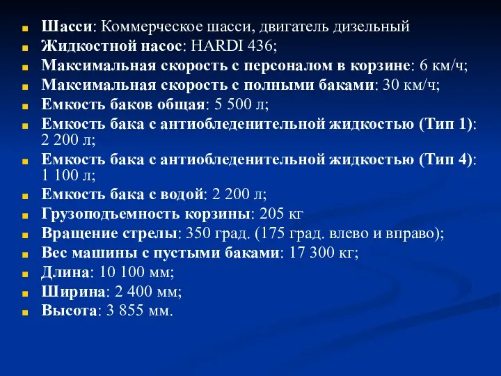 Шасси: Коммерческое шасси, двигатель дизельный Жидкостной насос: HARDI 436; Максимальная скорость с