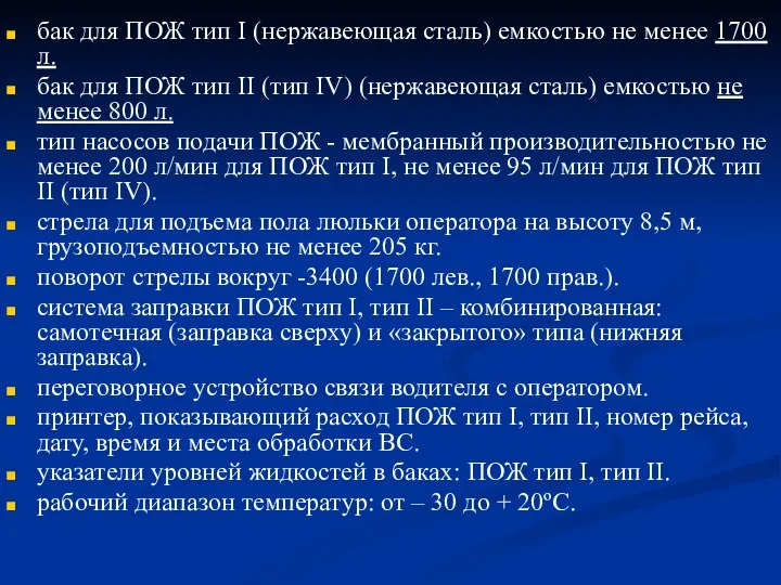 бак для ПОЖ тип I (нержавеющая сталь) емкостью не менее 1700 л.