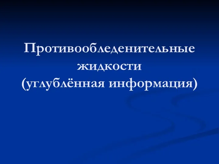 Противообледенительные жидкости (углублённая информация)