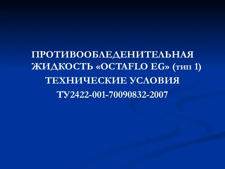 ПРОТИВООБЛЕДЕНИТЕЛЬНАЯ ЖИДКОСТЬ «OCTAFLO EG» (тип 1) ТЕХНИЧЕСКИЕ УСЛОВИЯ ТУ2422-001-70090832-2007