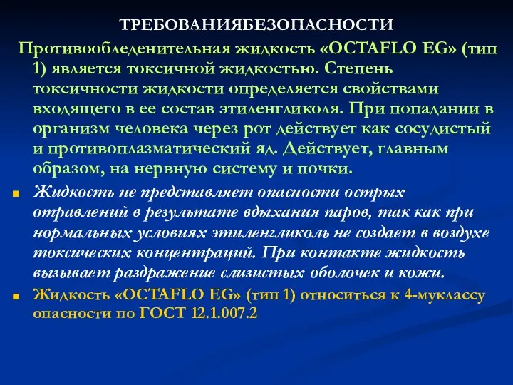 ТРЕБОВАНИЯБЕЗОПАСНОСТИ Противообледенительная жидкость «OCTAFLO EG» (тип 1) является токсичной жидкостью. Степень токсичности