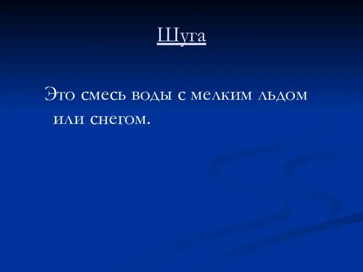 Шуга Это смесь воды с мелким льдом или снегом.