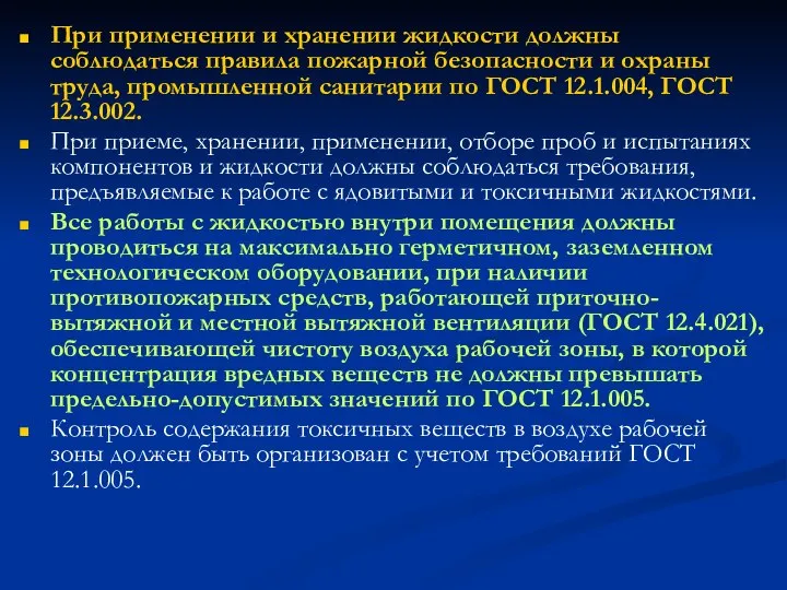 При применении и хранении жидкости должны соблюдаться правила пожарной безопасности и охраны